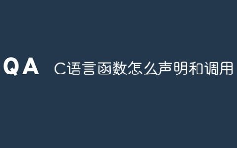 C语言函数怎么声明和调用