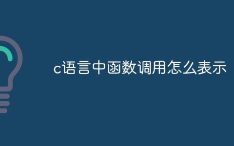 c语言中函数调用怎么表示