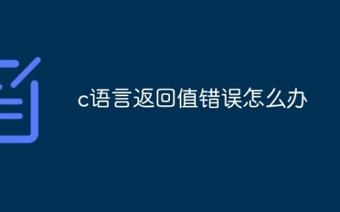 c语言返回值错误怎么办