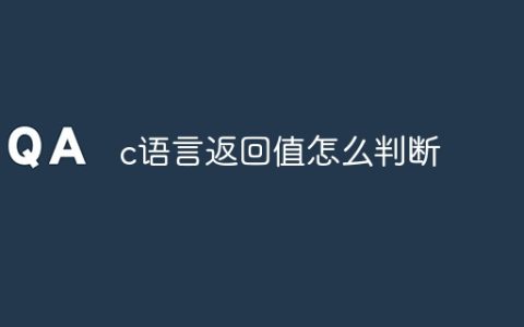 c语言返回值怎么判断
