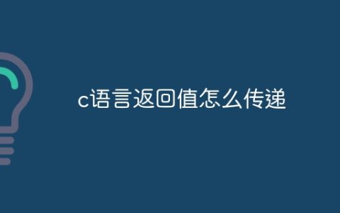 c语言返回值怎么传递