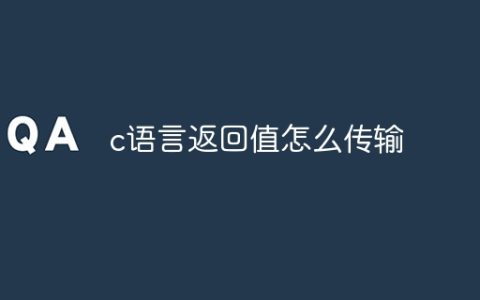 c语言返回值怎么传输