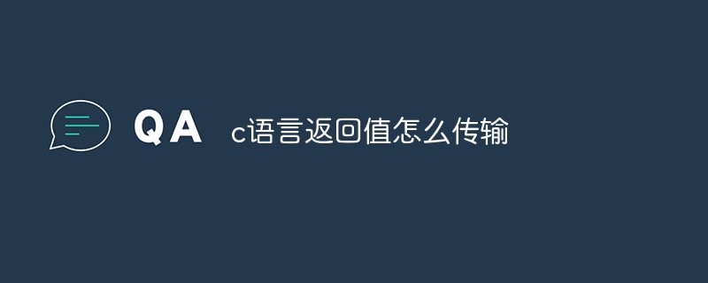 c语言返回值怎么传输