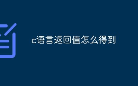 c语言返回值怎么得到