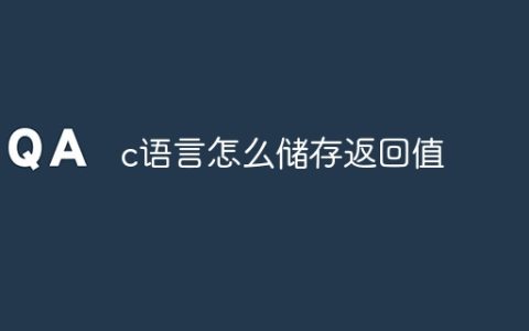 c语言怎么储存返回值