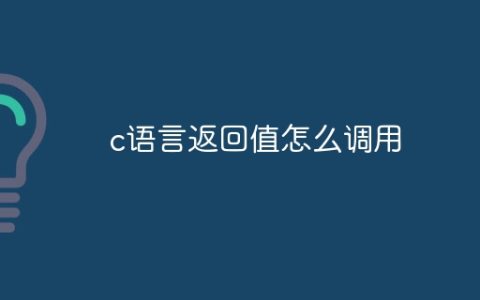 c语言返回值怎么调用