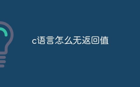 c语言怎么无返回值
