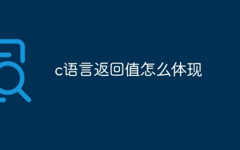 c语言返回值怎么体现