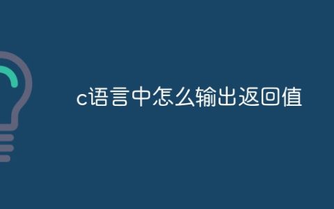 c语言中怎么输出返回值