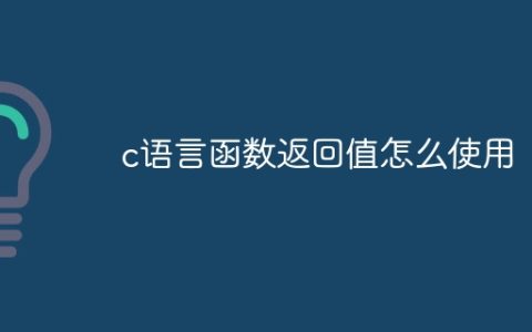 c语言函数返回值怎么使用