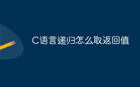 C语言递归怎么取返回值