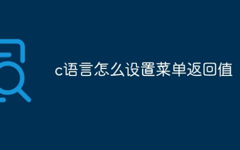 c语言怎么设置菜单返回值