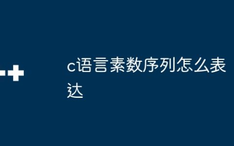 c语言素数序列怎么表达