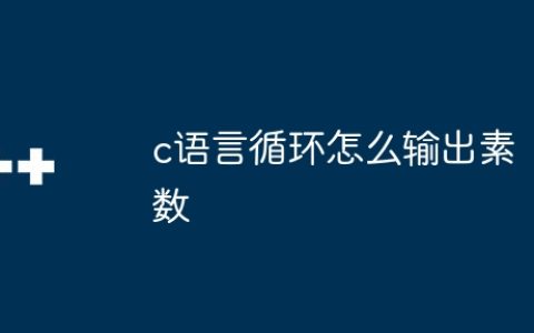 c语言循环怎么输出素数