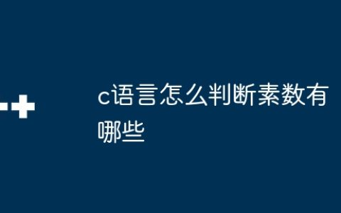 c语言怎么判断素数有哪些