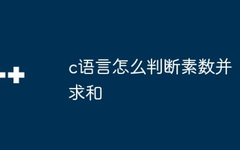 c语言怎么判断素数并求和