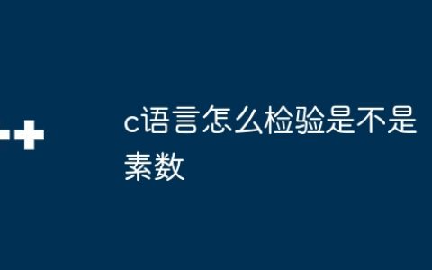 c语言怎么检验是不是素数