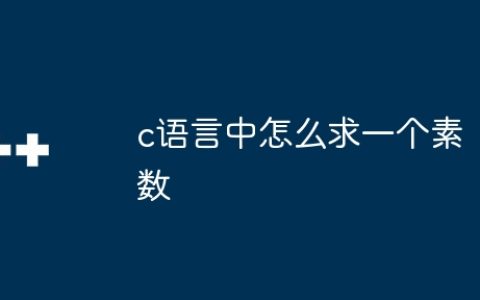 c语言中怎么求一个素数