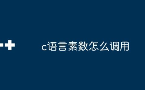 c语言素数怎么调用
