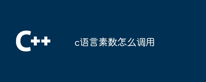 c语言素数怎么调用