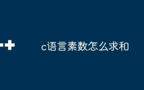 c语言素数怎么求和