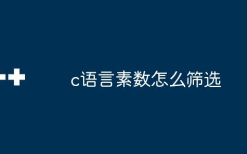 c语言素数怎么筛选