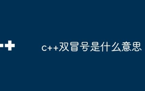 c++双冒号是什么意思