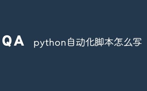 python自动化脚本怎么写