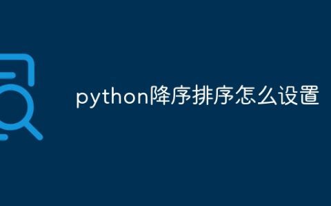 python降序排序怎么设置