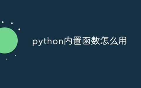 python内置函数怎么用