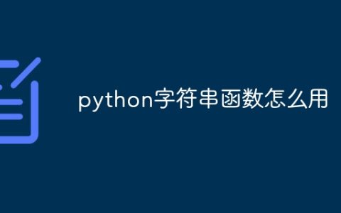 python字符串函数怎么用