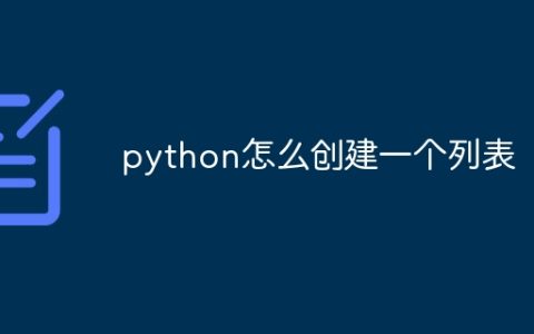 python怎么创建一个列表