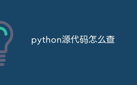 python源代码怎么查