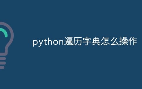 python遍历字典怎么操作