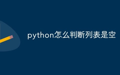 python怎么判断列表是空