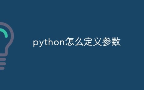 python怎么定义参数