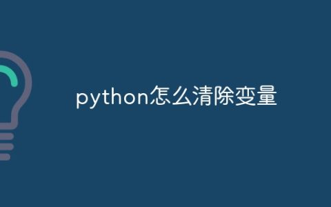 python怎么清除变量