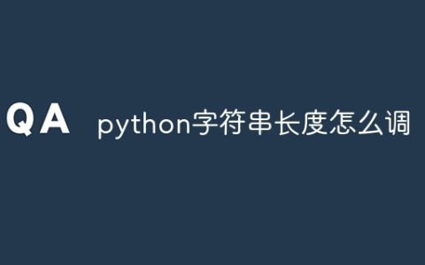 python字符串长度怎么调