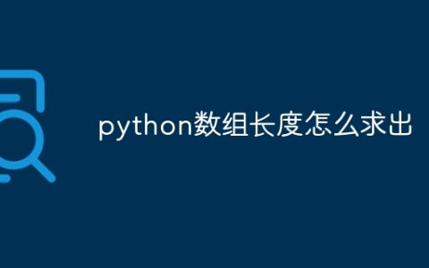 python数组长度怎么求出
