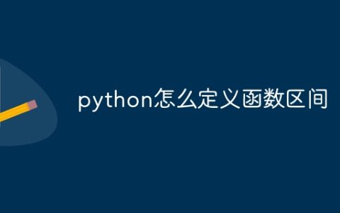 python怎么定义函数区间