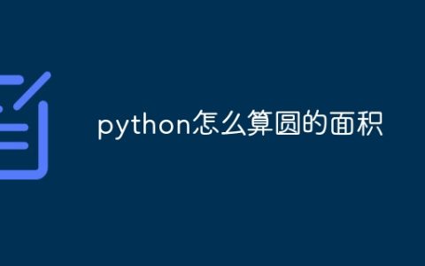 python怎么算圆的面积