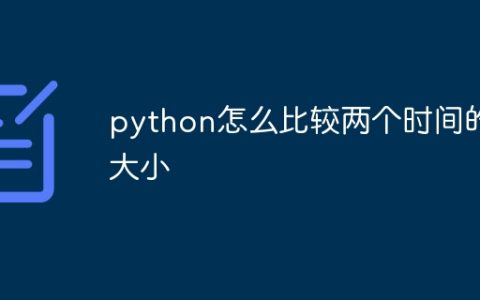 python怎么比较两个时间的大小