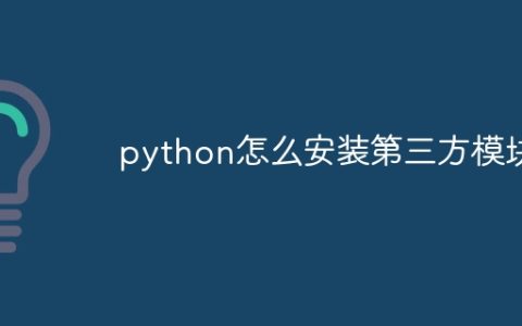 python怎么安装第三方模块