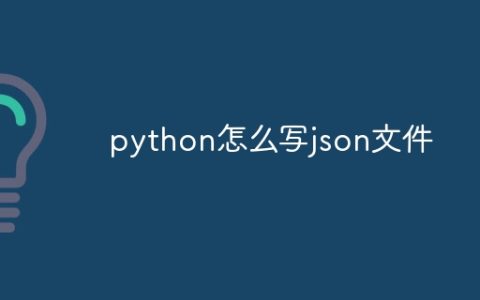 python怎么写json文件