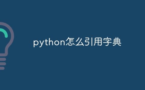 python怎么引用字典