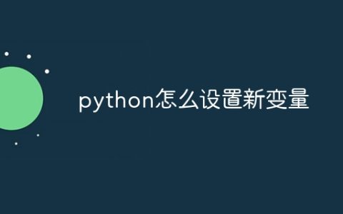 python怎么设置新变量