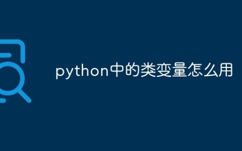 python中的类变量怎么用