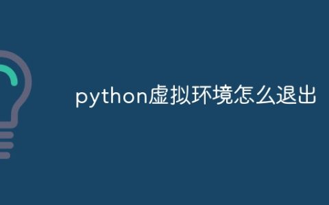 python虚拟环境怎么退出