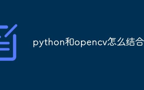 python和opencv怎么结合