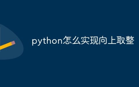 python怎么实现向上取整